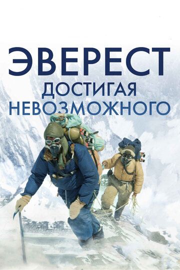 Эверест. Достигая невозможного фильм (2013)