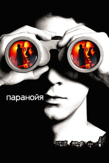 Паранойя фильм (2007)