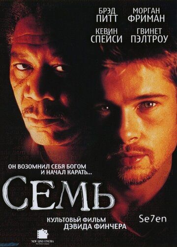 Семь фильм (1995)