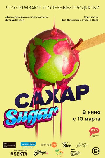 Сахар фильм (2014)