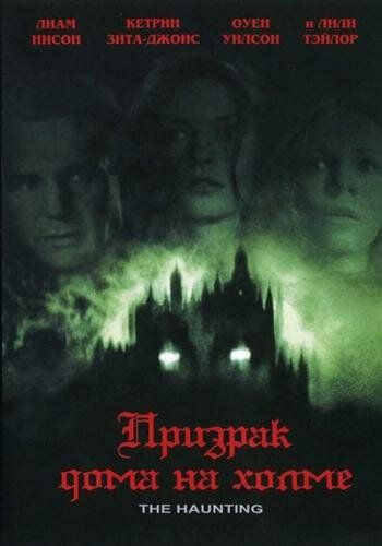 Призрак дома на холме фильм (1999)