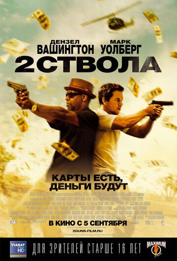 Два ствола фильм (2013)