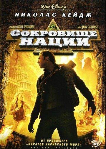 Сокровище нации фильм (2004)