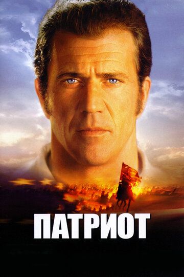 Патриот фильм (2000)