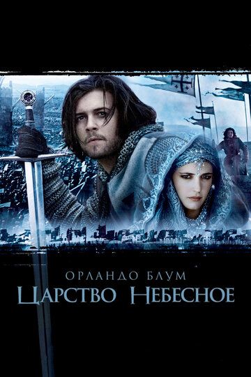 Царство небесное фильм (2005)