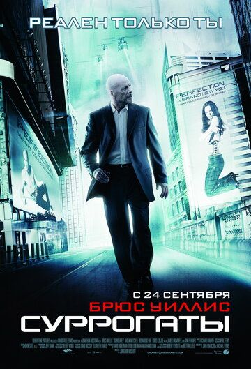 Суррогаты фильм (2009)