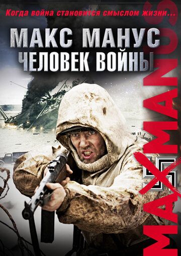 Макс Манус: Человек войны фильм (2008)