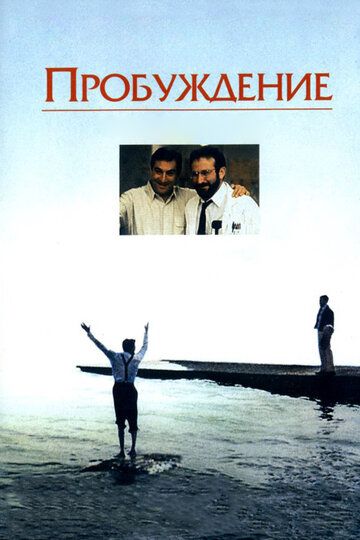 Пробуждение фильм (1990)