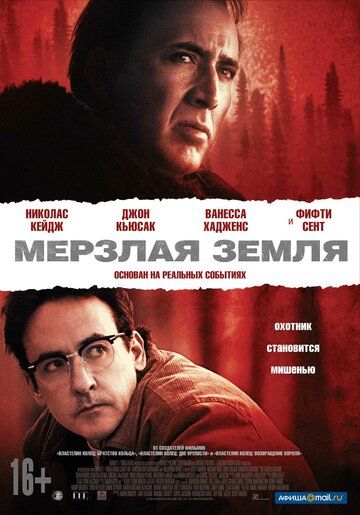 Мёрзлая земля фильм (2013)