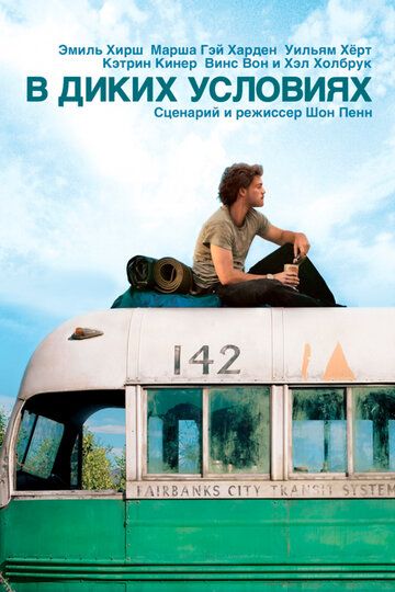 В диких условиях фильм (2007)