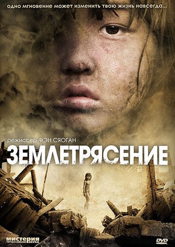 Землетрясение фильм (2010)
