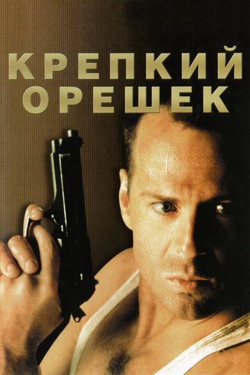 Крепкий орешек фильм (1988)