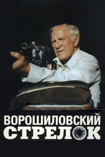 Ворошиловский стрелок фильм (1999)
