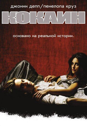 Кокаин фильм (2001)
