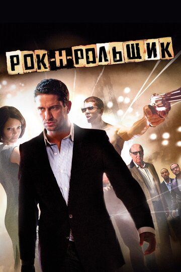 Рок-н-рольщик фильм (2008)