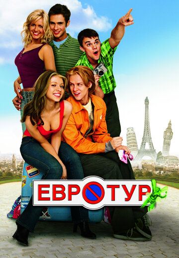 Евротур фильм (2004)