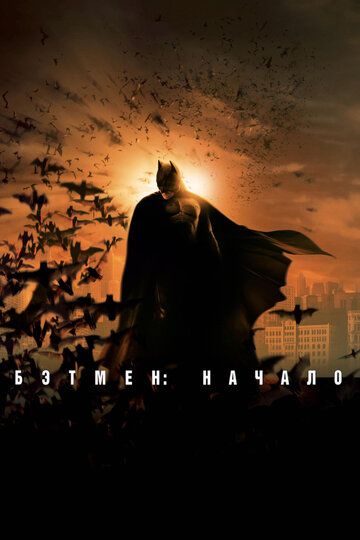 Бэтмен: Начало фильм (2005)