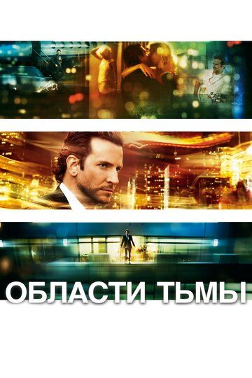 Области тьмы фильм (2011)