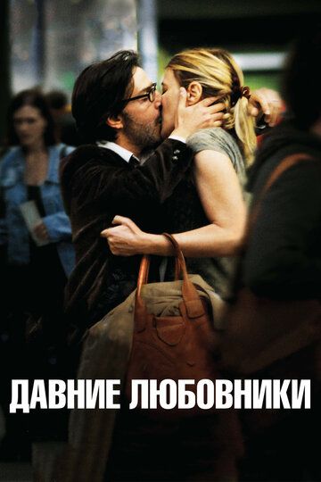 Давние любовники фильм (2009)