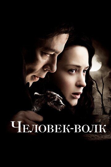 Человек-волк фильм (2010)