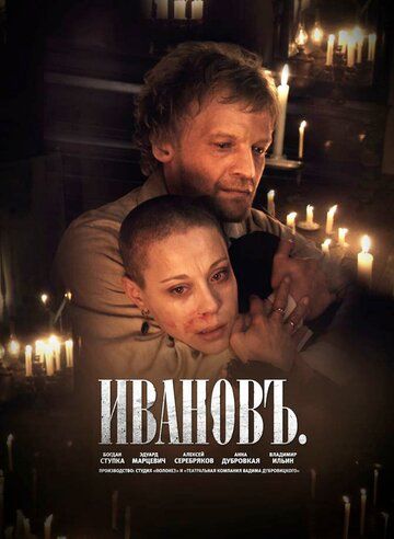 Ивановъ фильм (2009)
