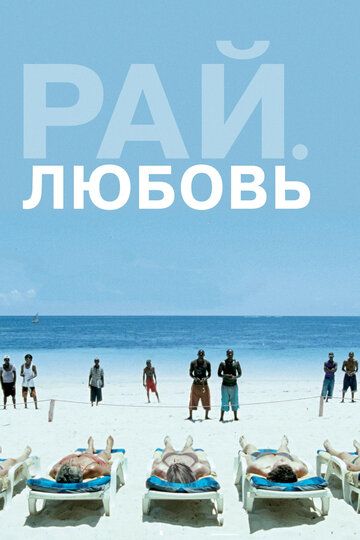 Рай: Любовь фильм (2012)