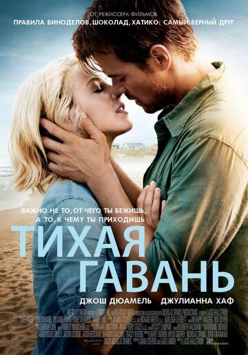 Тихая гавань фильм (2013)