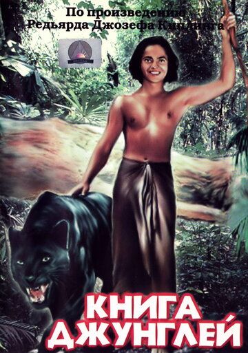Книга джунглей фильм (1942)