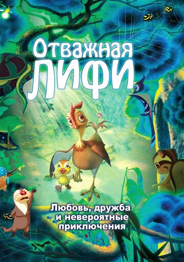 Отважная Лифи мультфильм (2011)