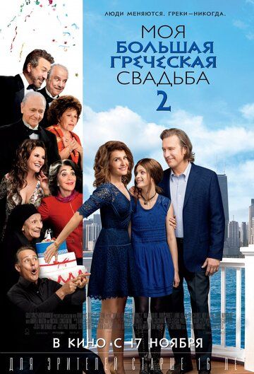 Моя большая греческая свадьба 2 фильм (2016)