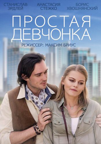 Простая девчонка фильм (2013)