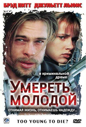 Умереть молодой фильм (1990)