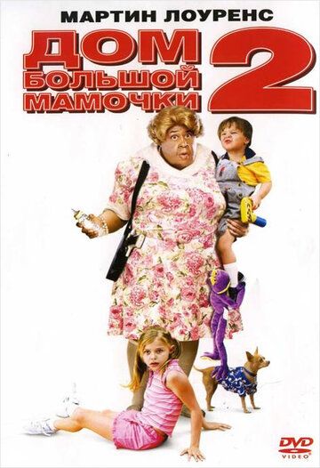 Дом большой мамочки 2 фильм (2006)