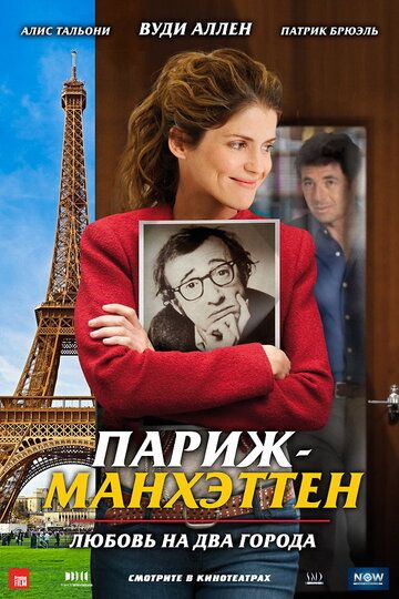 Париж-Манхэттен фильм (2012)