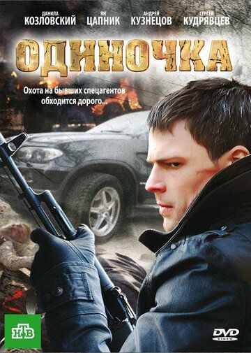 Одиночка фильм (2010)
