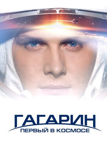 Гагарин. Первый в космосе фильм (2013)