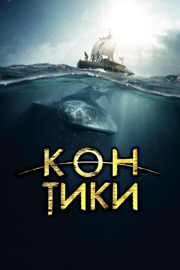Кон-Тики фильм (2012)