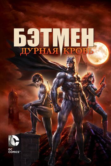 Бэтмен: Дурная кровь мультфильм (2016)