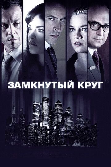 Замкнутый круг фильм (2012)