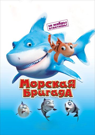 Морская бригада мультфильм (2011)