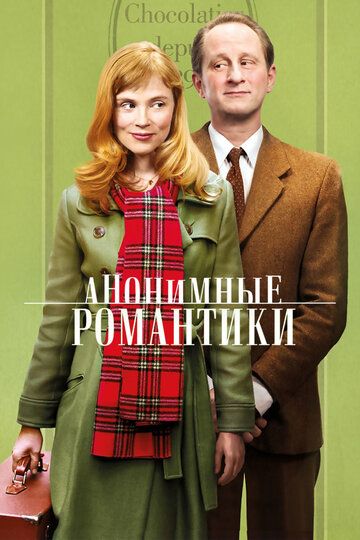 Анонимные романтики фильм (2010)