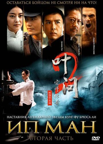 Ип Ман 2 фильм (2010)