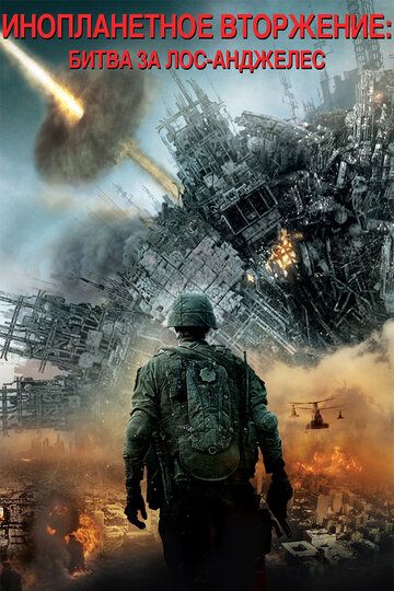 Инопланетное вторжение: Битва за Лос-Анджелес фильм (2011)