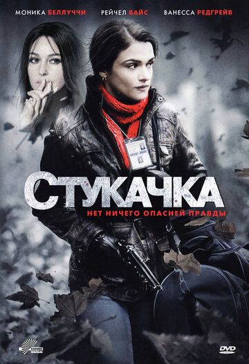 Стукачка фильм (2010)
