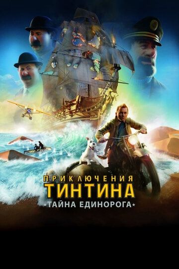 Приключения Тинтина: Тайна Единорога мультфильм (2011)