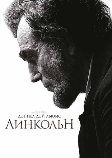 Линкольн фильм (2012)