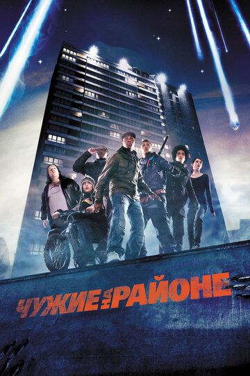 Чужие на районе фильм (2011)