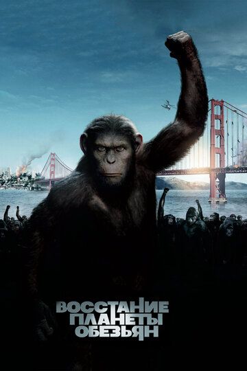 Восстание планеты обезьян фильм (2011)