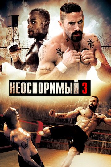 Неоспоримый 3 фильм (2010)
