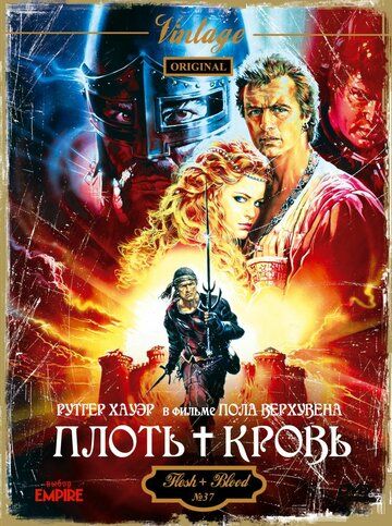 Плоть + кровь фильм (1985)